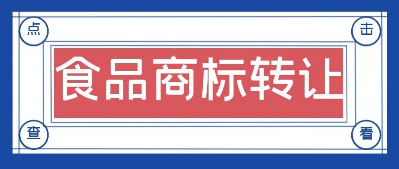 食品商标转让