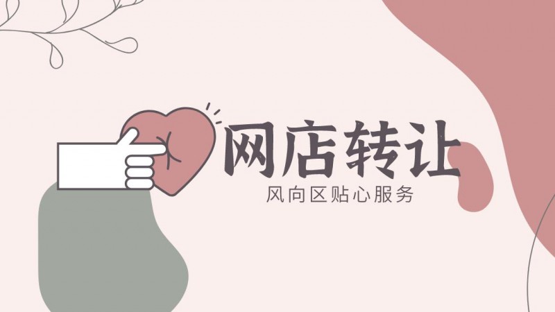 网店转让