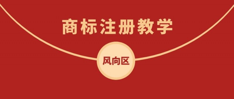 商标注册
