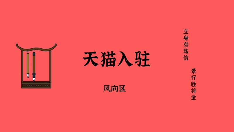 天猫入驻