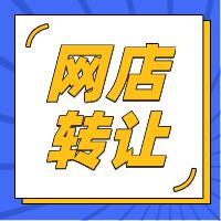 网店转让
