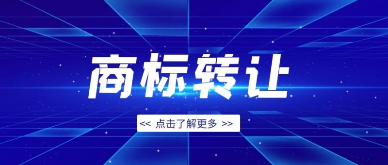 商标转让