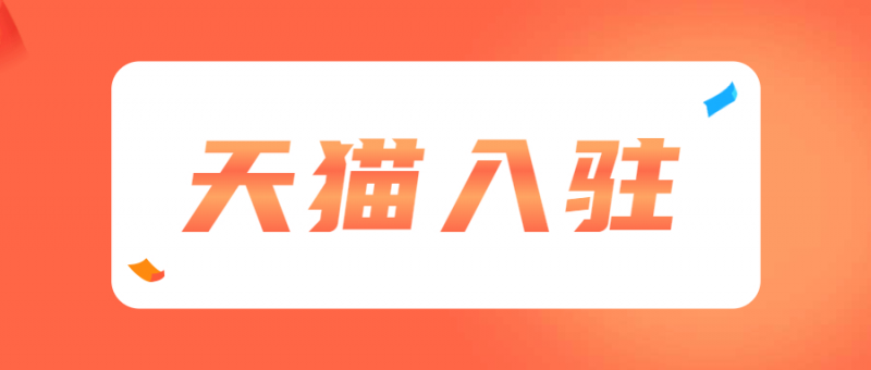 天猫入驻