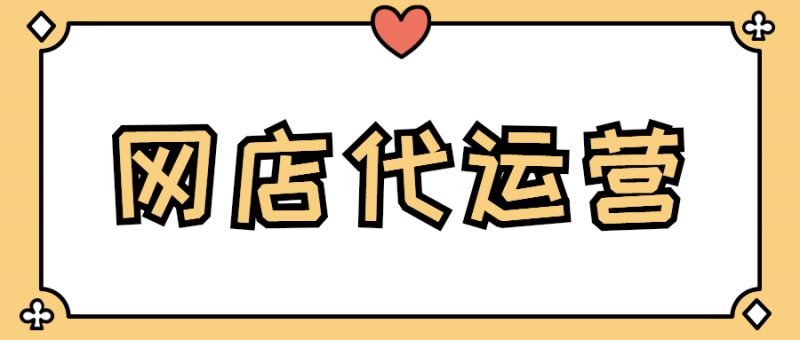网店运营