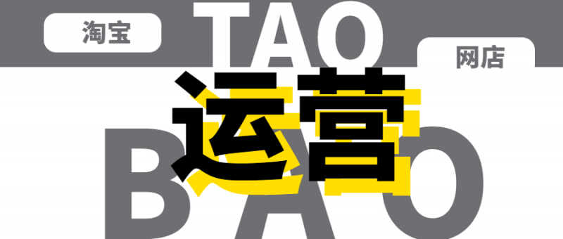 淘宝网店运营