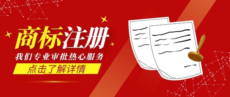 商标注册