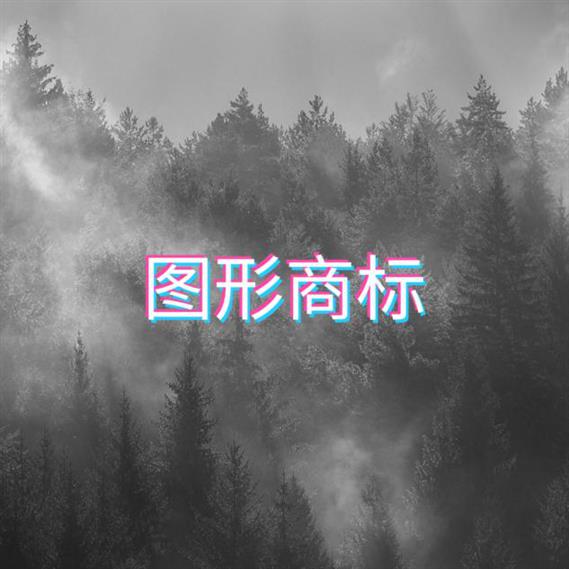 商标注册