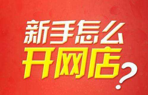 网店运营
