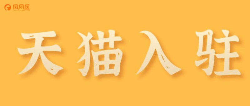 天猫入驻