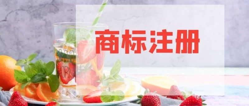 商标注册