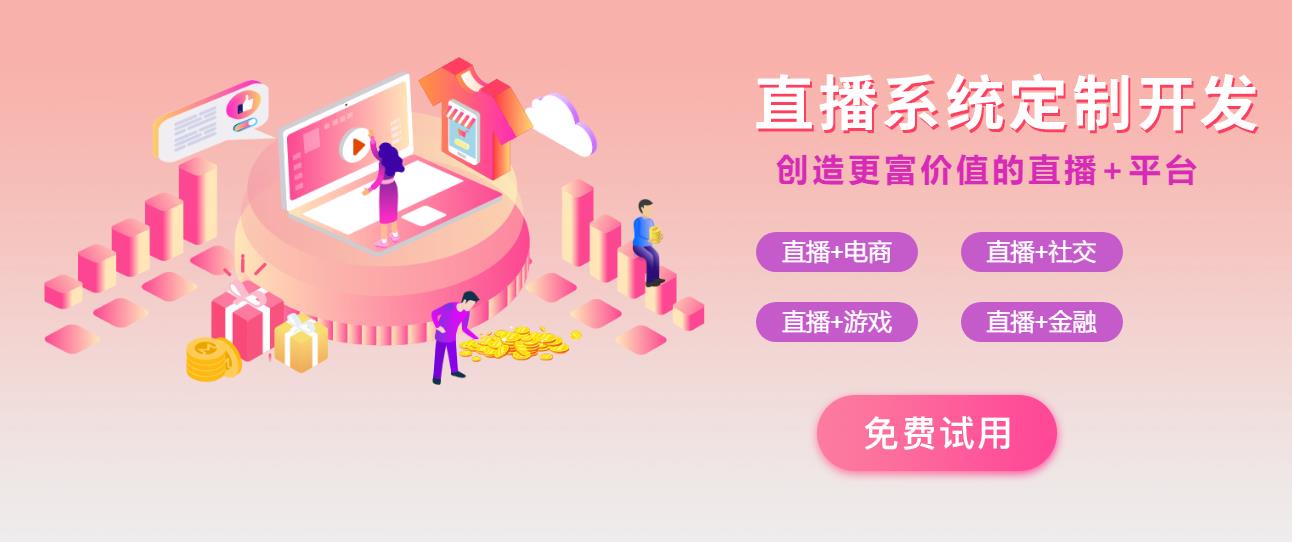 直播系统开发,开启商业新增长点